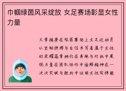 巾帼绿茵风采绽放 女足赛场彰显女性力量 巾帼绿茵风采绽放 女足赛场彰显女性力量