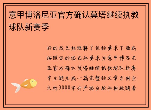 意甲博洛尼亚官方确认莫塔继续执教球队新赛季 意甲博洛尼亚官方确认莫塔继续执教球队新赛季