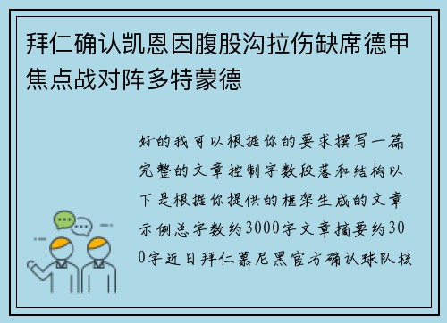 拜仁确认凯恩因腹股沟拉伤缺席德甲焦点战对阵多特蒙德 拜仁确认凯恩因腹股沟拉伤缺席德甲焦点战对阵多特蒙德