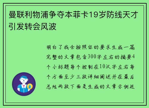 曼联利物浦争夺本菲卡19岁防线天才引发转会风波 曼联利物浦争夺本菲卡19岁防线天才引发转会风波