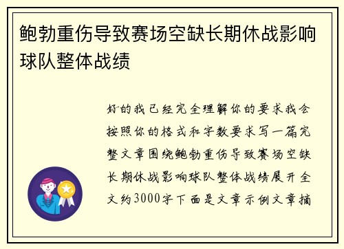 鲍勃重伤导致赛场空缺长期休战影响球队整体战绩 鲍勃重伤导致赛场空缺长期休战影响球队整体战绩