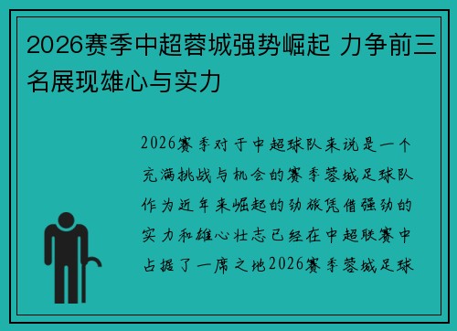 2026赛季中超蓉城强势崛起 力争前三名展现雄心与实力 2026赛季中超蓉城强势崛起 力争前三名展现雄心与实力