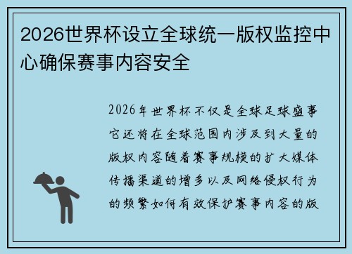 2026世界杯设立全球统一版权监控中心确保赛事内容安全