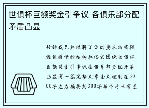 世俱杯巨额奖金引争议 各俱乐部分配矛盾凸显