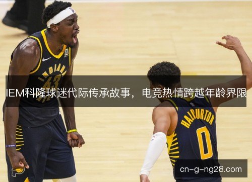 IEM科隆球迷代际传承故事，电竞热情跨越年龄界限